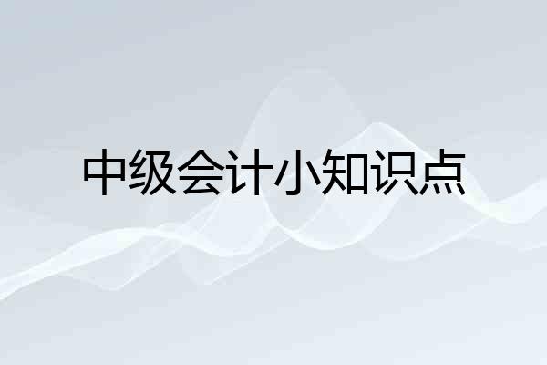 中级会计小知识点