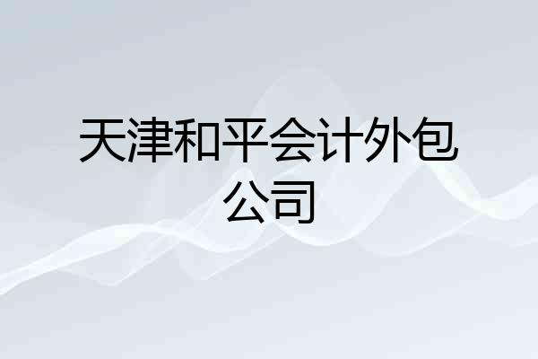 天津和平会计外包公司
