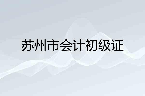 苏州市会计初级证