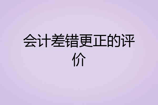 会计差错更正的评价
