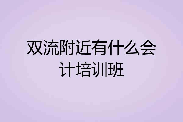 双流附近有什么会计培训班