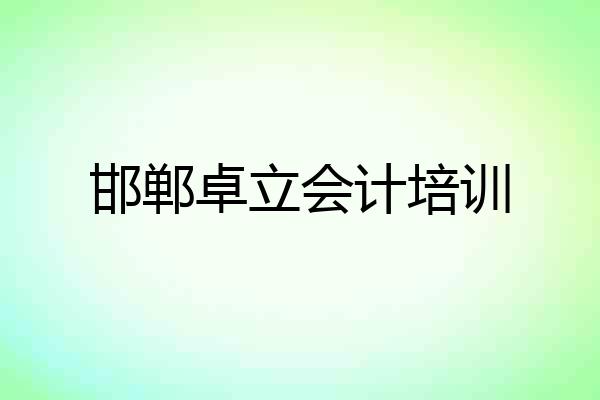 邯郸卓立会计培训