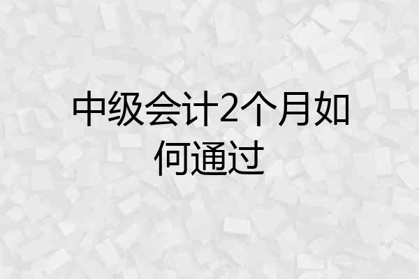 中级会计2个月如何通过
