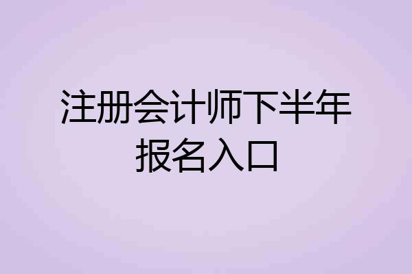 注册会计师下半年报名入口