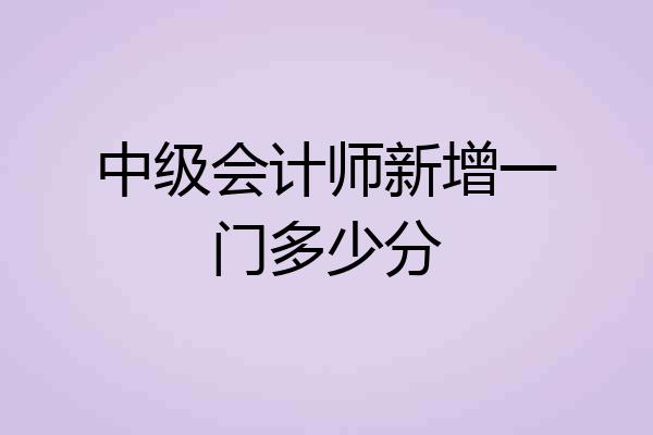 中级会计师新增一门多少分