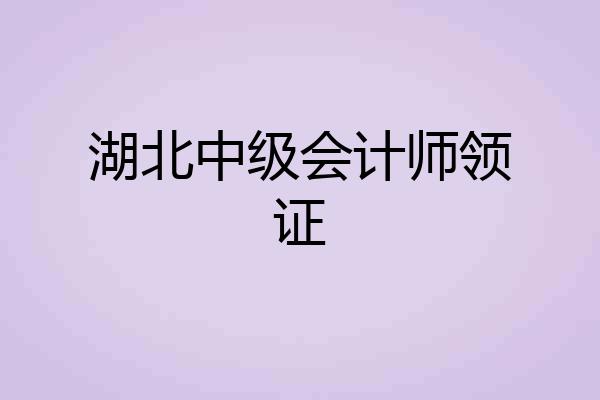 湖北中级会计师领证