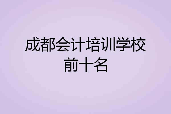 成都会计培训学校前十名