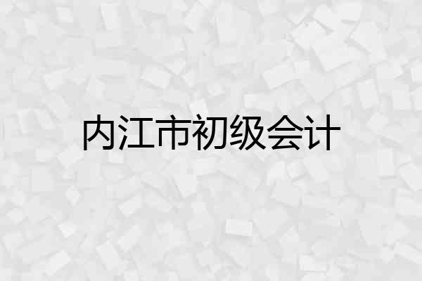 内江市初级会计