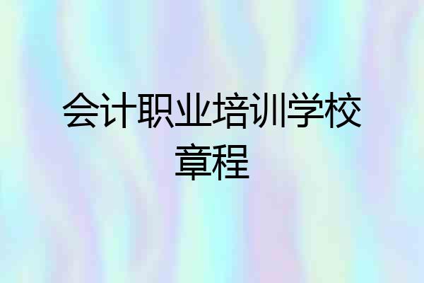 会计职业培训学校章程
