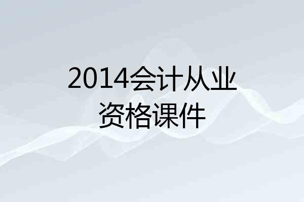 2014会计从业资格课件