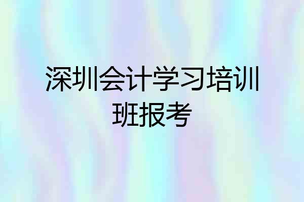 深圳会计学习培训班报考