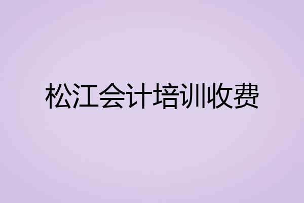 松江会计培训收费
