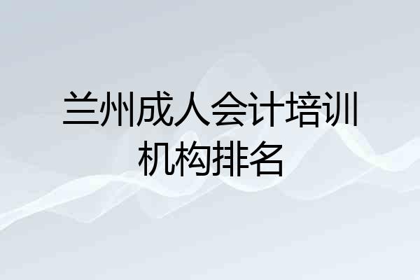 兰州成人会计培训机构排名
