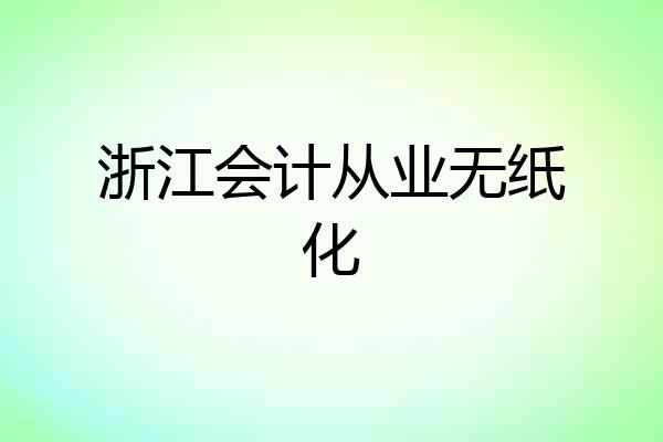 浙江会计从业无纸化