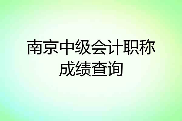南京中级会计职称成绩查询