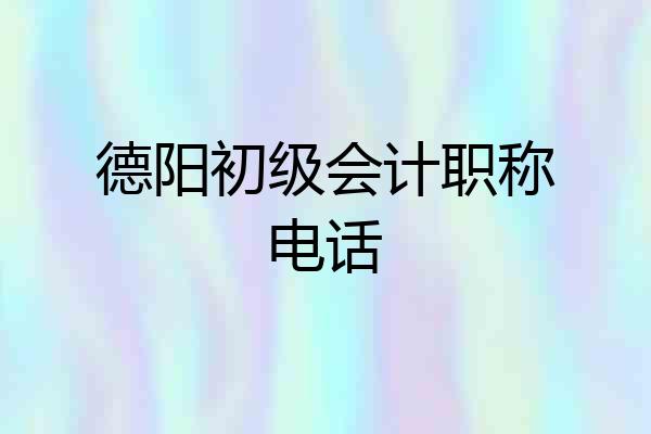 德阳初级会计职称电话