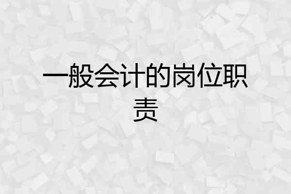一般会计的岗位职责