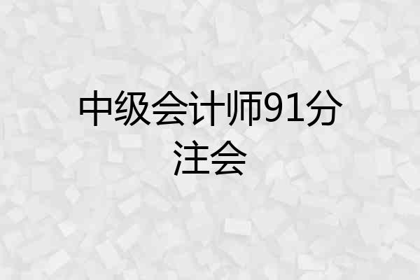 中级会计师91分注会