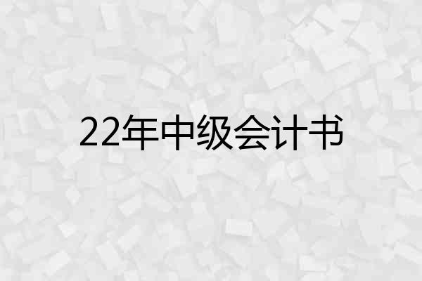 22年中级会计书