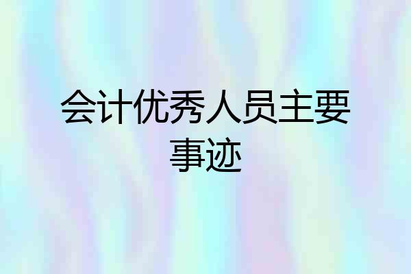 会计优秀人员主要事迹