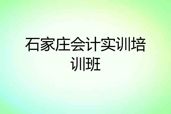 石家庄会计实训培训班