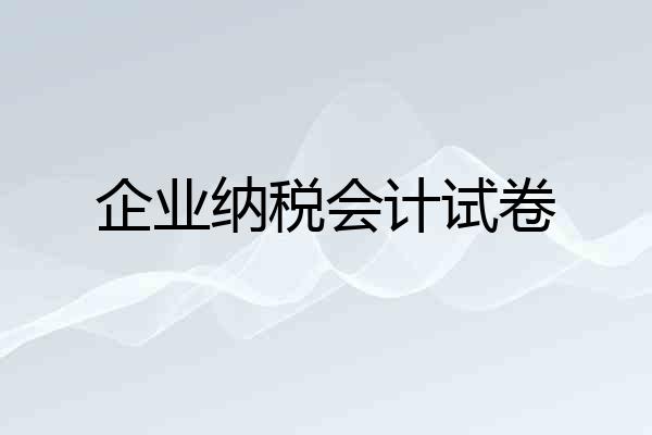 企业纳税会计试卷