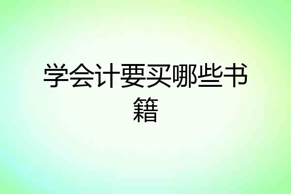 学会计要买哪些书籍