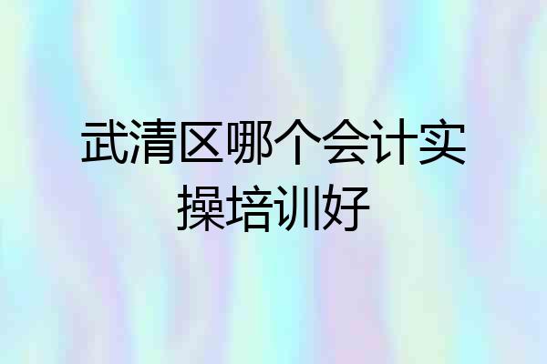 武清区哪个会计实操培训好