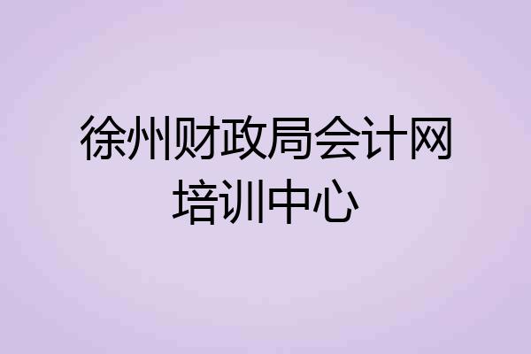 徐州财政局会计网培训中心