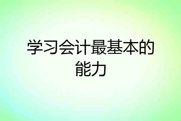 学习会计最基本的能力