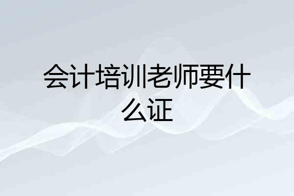 会计培训老师要什么证