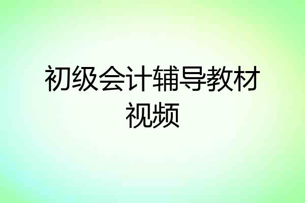 初级会计辅导教材视频