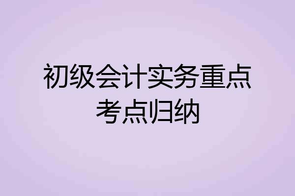 初级会计实务重点考点归纳