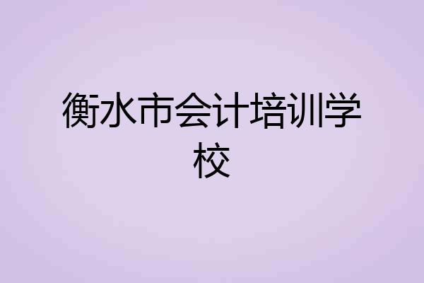衡水市会计培训学校