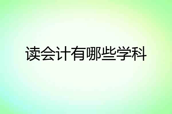 读会计有哪些学科
