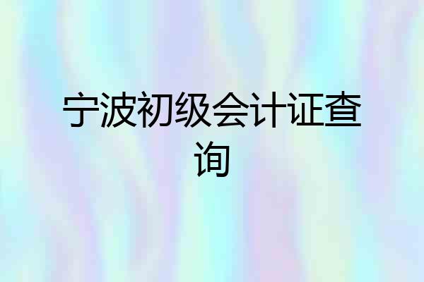 宁波初级会计证查询