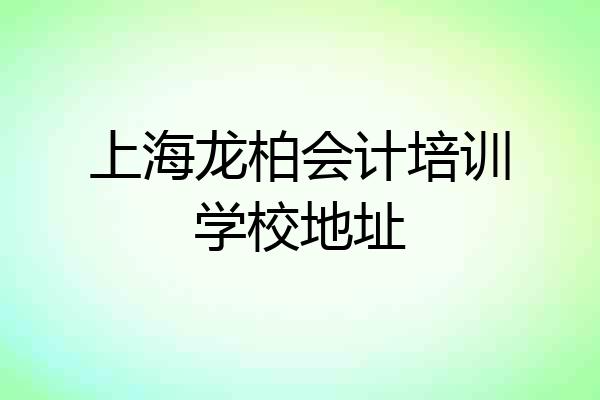上海龙柏会计培训学校地址