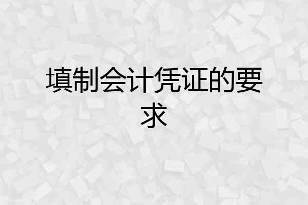 填制会计凭证的要求