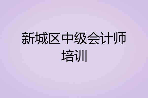 新城区中级会计师培训