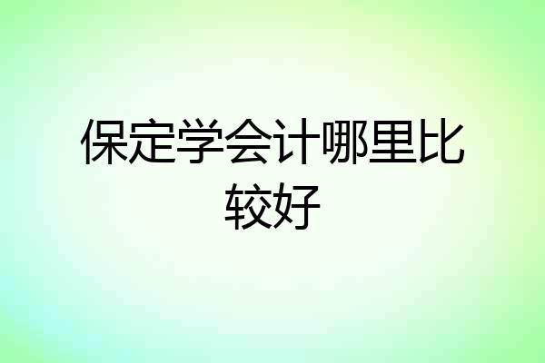 保定学会计哪里比较好