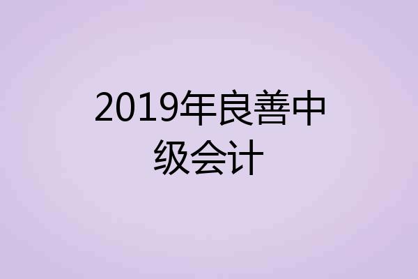 2019年良善中级会计