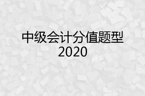 中级会计分值题型2020