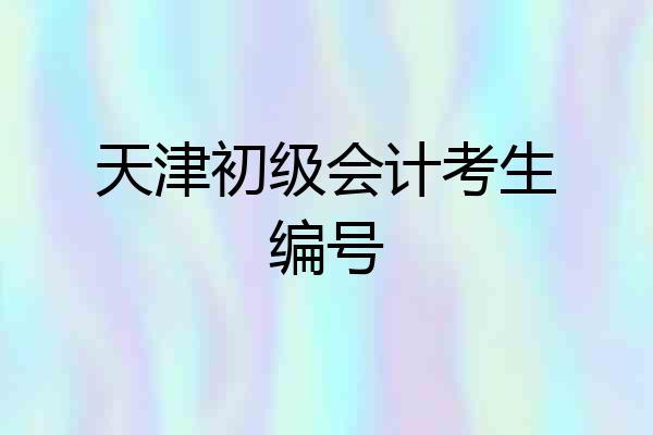 天津初级会计考生编号