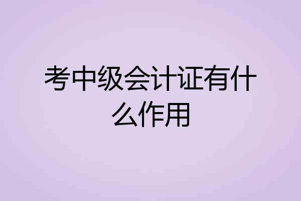 考中级会计证有什么作用