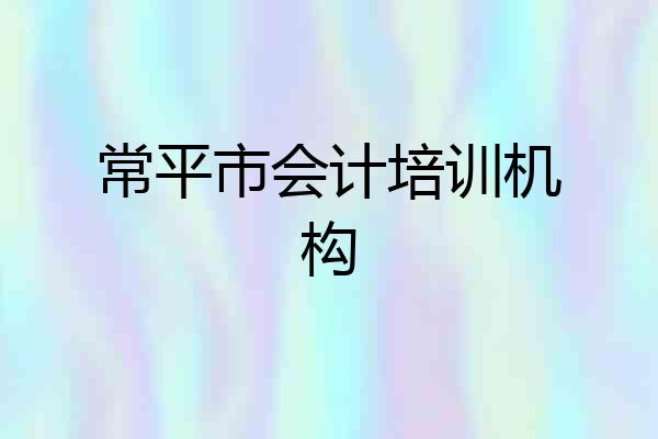 常平市会计培训机构