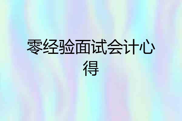 零经验面试会计心得