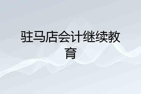 驻马店会计继续教育