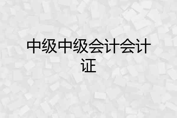 中级中级会计会计证