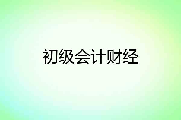 初级会计财经