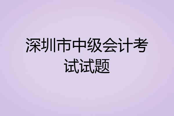 深圳市中级会计考试试题